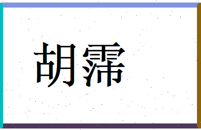 胡霈相关图片