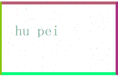 胡佩相关图片