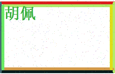 胡佩相关图片