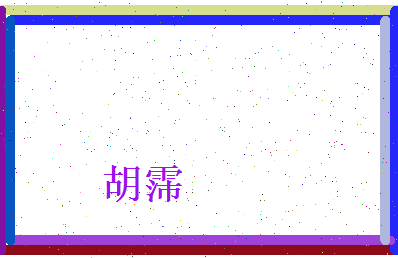 胡霈相关图片