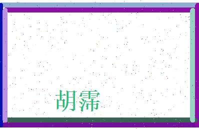 胡霈相关图片
