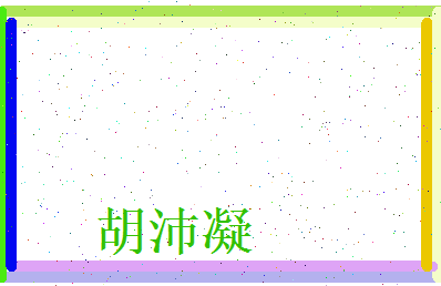 胡沛凝相关图片