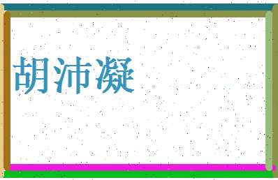 胡沛凝相关图片
