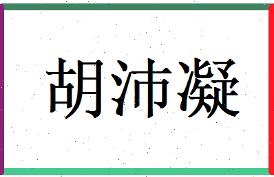 胡沛凝相关图片