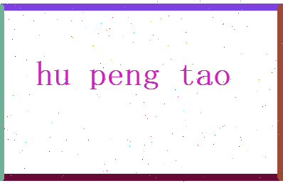 胡鹏涛相关图片