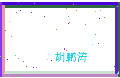 胡鹏涛相关图片