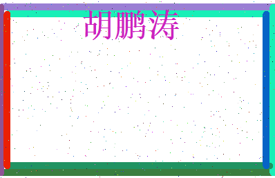 胡鹏涛相关图片