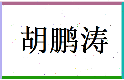 胡鹏涛相关图片