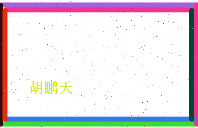 胡鹏天相关图片