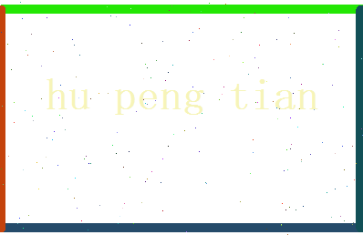 胡鹏天相关图片