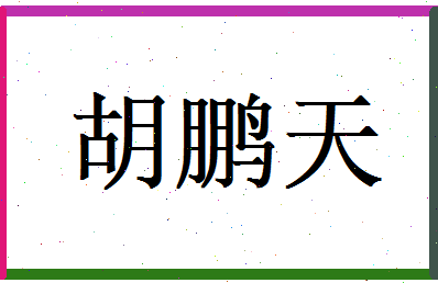 胡鹏天相关图片