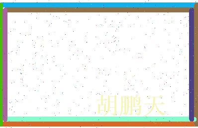 胡鹏天相关图片
