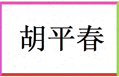 胡平春相关图片