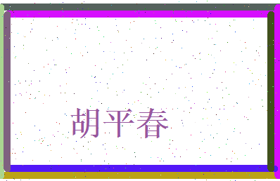 胡平春相关图片
