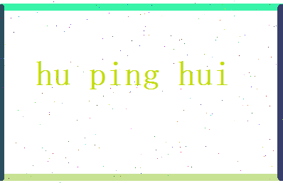 胡平惠相关图片