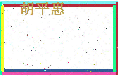 胡平惠相关图片