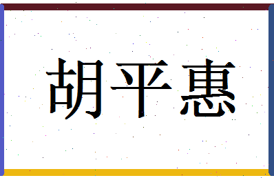 胡平惠相关图片