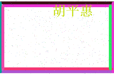 胡平惠相关图片