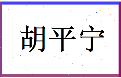 胡平宁相关图片
