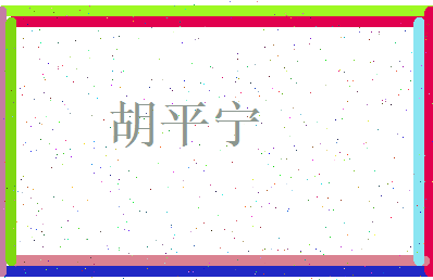 胡平宁相关图片