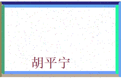 胡平宁相关图片