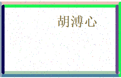 胡溥心相关图片
