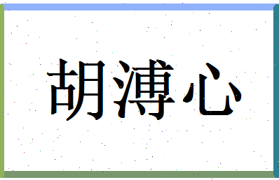 胡溥心相关图片