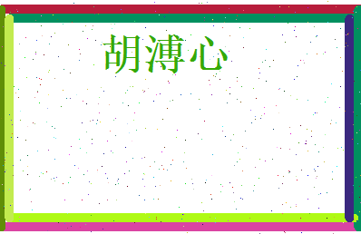 胡溥心相关图片