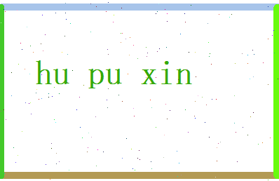胡溥心相关图片
