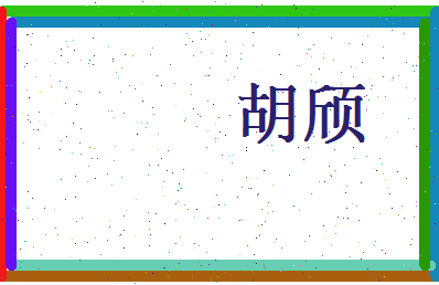 胡颀相关图片