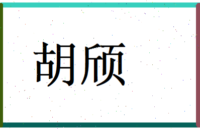 胡颀相关图片