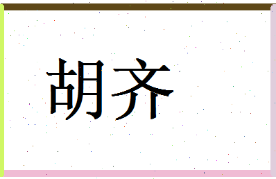 胡齐相关图片