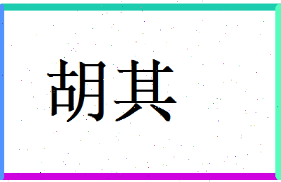 胡其相关图片