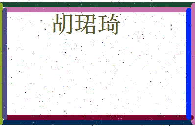 胡珺琦相关图片