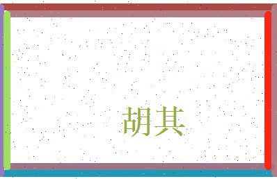 胡其相关图片