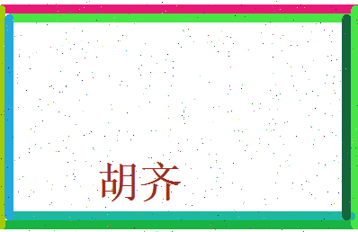 胡齐相关图片