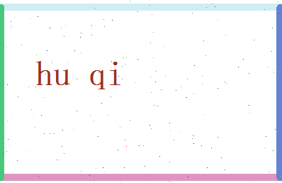 胡齐相关图片
