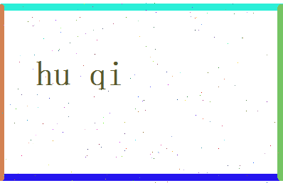 胡珺琦相关图片