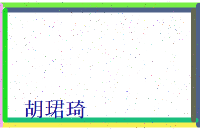 胡珺琦相关图片