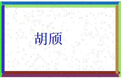 胡颀相关图片