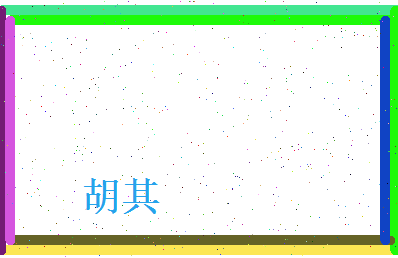 胡其相关图片