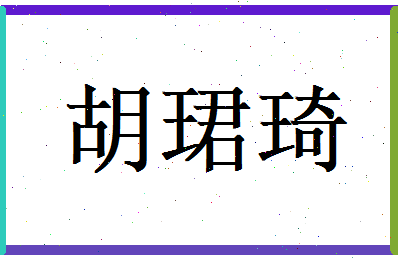 胡珺琦相关图片