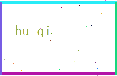 胡其相关图片