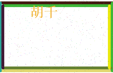 胡千相关图片