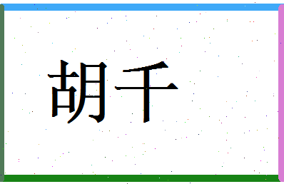 胡千相关图片