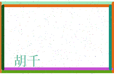 胡千相关图片