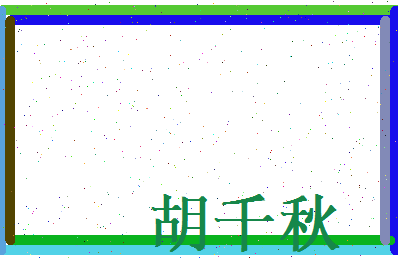 胡千秋相关图片