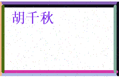 胡千秋相关图片