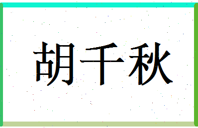 胡千秋相关图片