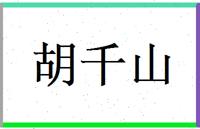 胡千山相关图片